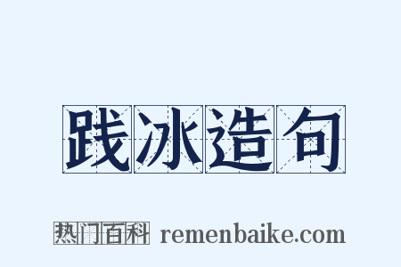 践冰造句是什么意思的图片